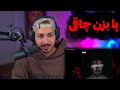 POORI PAA BEZAN CHAGHAL FLNG REACTION ری اکشن به آلبوم هفت خط از پوری 