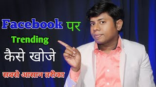 Facbook Par Trending Song Kaise Pata Lagaye || How To Find Trending Song On Facebook