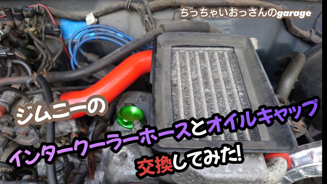 ジムニー]JA11メンテナンス インタークーラーホースとオイルキャップ