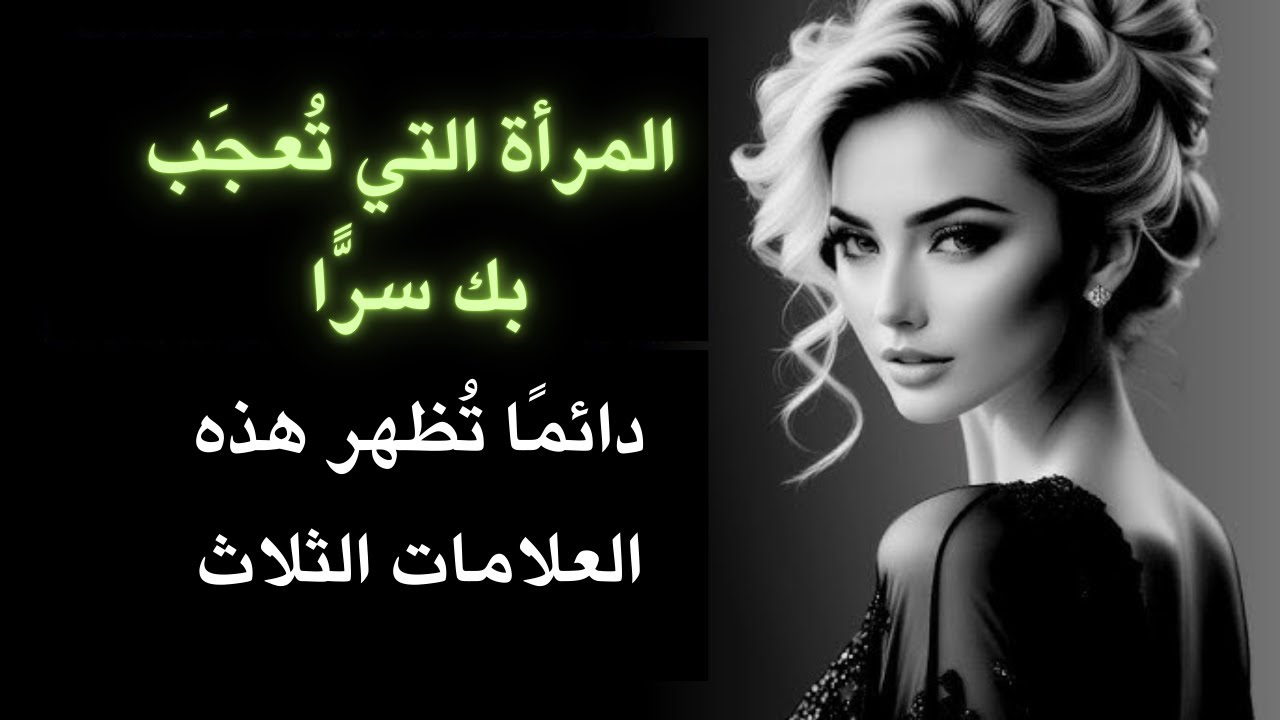 المرأة التي تُعجَب بك سرًّا... دائمًا تُظهر هذه العلامات الثلاث!