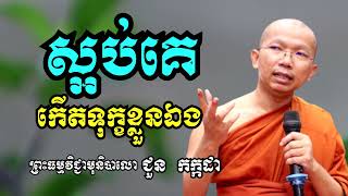 ស្អប់គេកើតទុក្ខខ្លួនឯង - ទេសនាដោយ ជួន កក្កដា​ - Dharma talk by Choun kakada