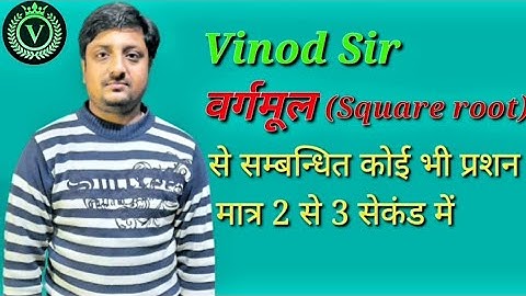 वर्गमूल से सम्बन्धित सभी प्रशन मात्र 2 से 3 सेकंड में – वार्गमूल आसान ट्रिक | Square root easy trick