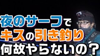 夜のサーフでキスの引き釣りすれば釣れるのか検証してみた 魚神の釣りいかれへんわ Youtube