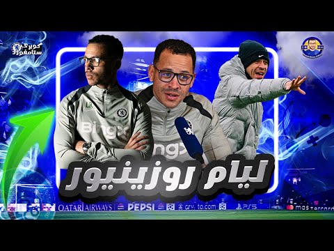 تعيين ليام روزينيور من هو المدرب الجديد لنادي تشيلسي كوبري ستامفورد
