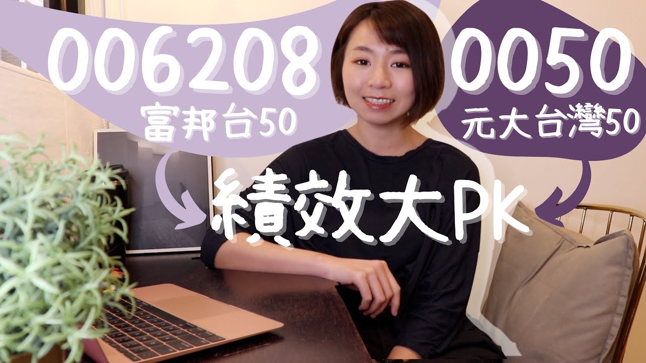 台灣50差很大 0050 Vs 0068 績效pk大解析 2檔etf怎麼選 懶錢包lazywallet Youtube