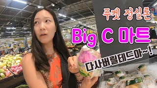 푸켓 빠통 정실론 빅씨마트 탈탈탈탈 털어보자  l  푸켓여행 4편