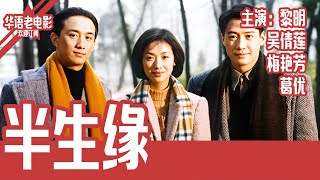 《半生缘》国产经典老电影 4K 国语 华语彩色故事片 主演：黎明、吴倩莲、梅艳芳、葛优 #华语老电影📽