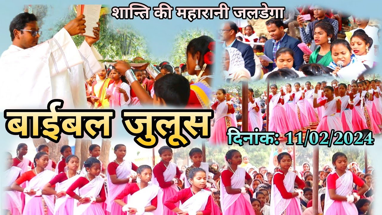 सुना भाई मान प्रभु वाणी//बाईबल जुलूस//शान्ति की महारानी तीर्थ जलडेगा