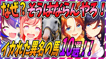 ウマ娘 全員言える かっこいい異名10選 ゆっくり解説 Mp3