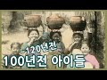 120~100년전 아이들 모습ㅣChildren 100 years ago in Korea