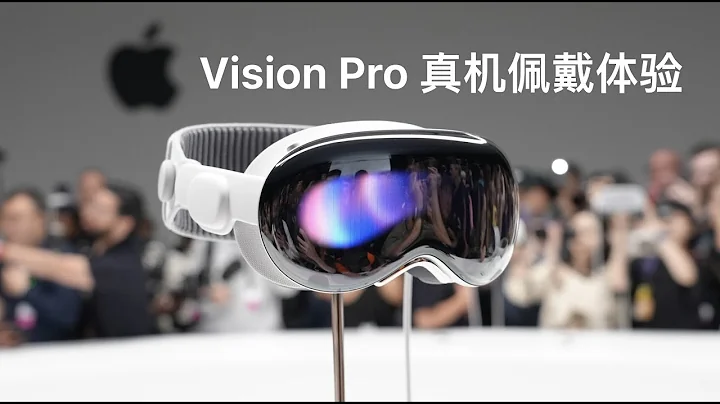 Apple Vision Pro 真機佩戴體驗：今天下午，我看見了未來。 - 天天要聞