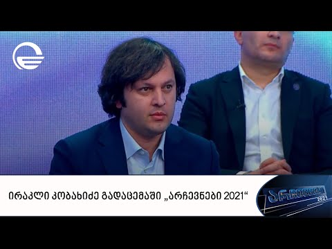 ირაკლი კობახიძე გადაცემაში „არჩევნები 2021“