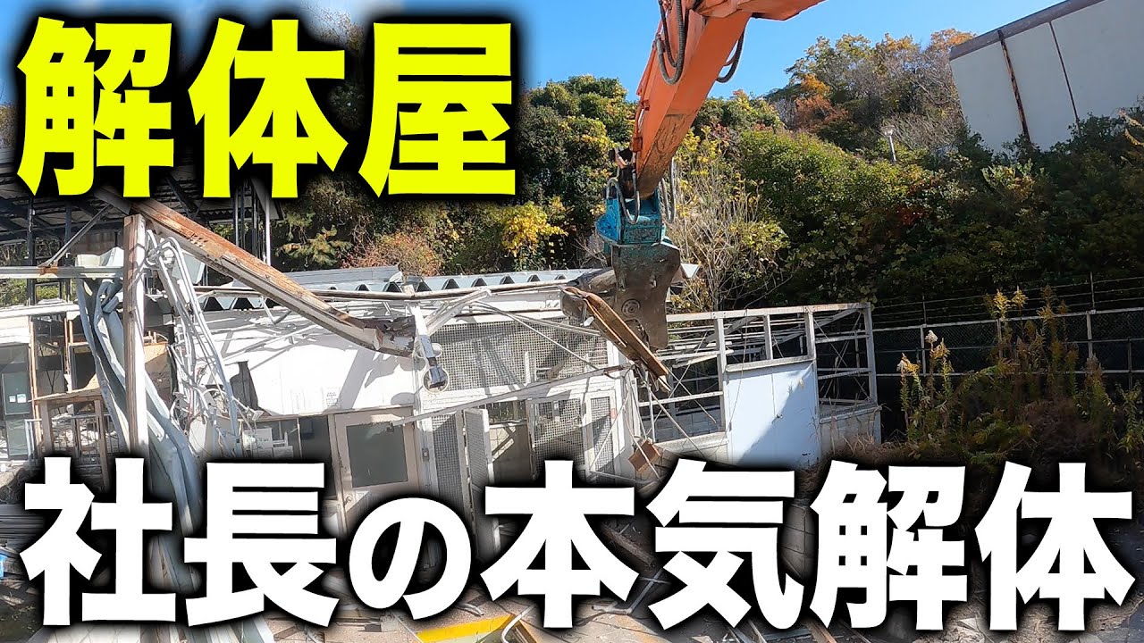 本気解体】人手不足過ぎて解体屋の社長自ら作業しに行った結果