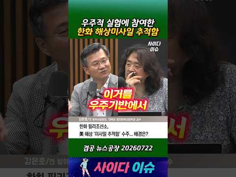 우주적 실험에 참여한 한화 해상미사일 추적함 #뉴스공장 #김어준 #한화오션 #군함 #방산산업 #겸손은힘들다 thumbnail