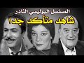 السهرة البوليسية النادرة شاهد متأكد جدا بطولة حسن حسني نبيلة السيد عبد الحفيظ التطاوي 