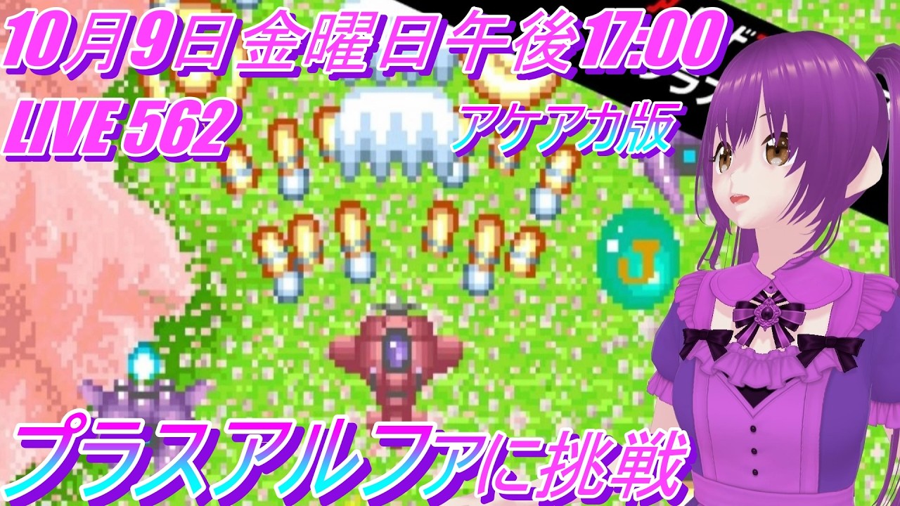 LIVE 562 プラスアルファ に挑戦 アーケードアーカイブス