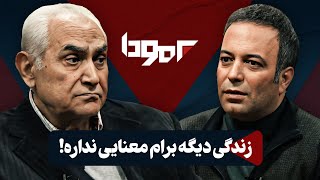 احساساتی شدن ناصر ممدوح با شنیدن یک آهنگ در برمودا : بعد از همسرم هنوز لباس نخریدم!