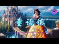 童话镇 -【童話鎮】- 陳一發兒 ♫【動態歌詞】【Hi-Res無損音質】『總有一條蜿蜒在童話鎮裡夢幻的河,分隔了理想分隔現實』🎧【抖音熱歌】【學習工作BGM】【舒緩放鬆音樂】