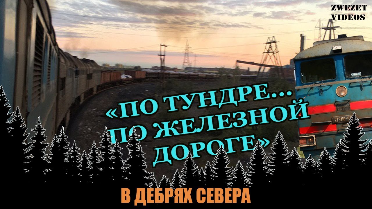 В дебрях Севера." По тундре, по железной дороге!.." - YouTube