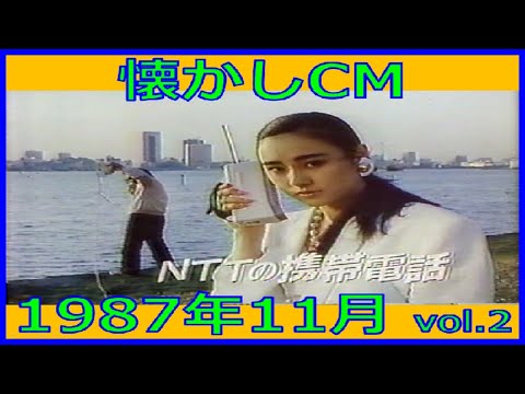 【懐かしCM】1987年11月 各種詰め合わせ vol.2