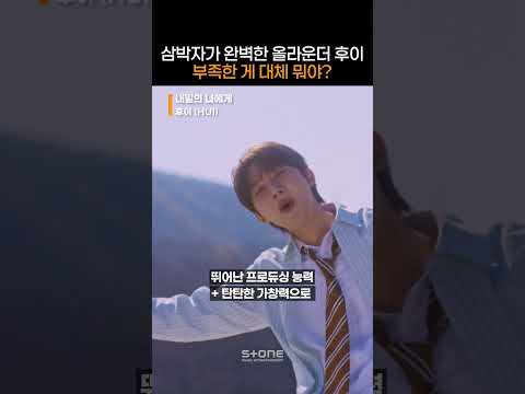 거를 타선 없이 완벽한 후이가 '<strong>내일의</strong> 나에게' 전하는 메세지는?｜#Shorts