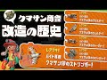 どう考えても違法改造!歴代クマサン印のブキをカンタン解説 - Splatoon3【SPLABO!】