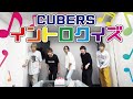 【CUBERS YouTube #51】CUBERS曲縛りでイントロドン!