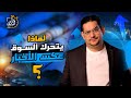 ليه السوق بيتحرك عكس الاخبار