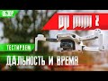 DJI MINI 2 ТЕСТ НА ДАЛЬНОСТЬ OcuSync 2.0 и ВРЕМЯ В ВОЗДУХЕ