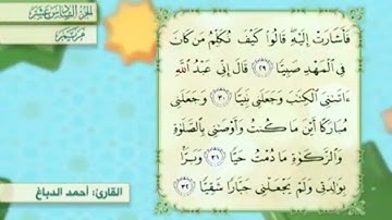 آية٣١سورة مريم مكرر القارئ أحمد الدباغ