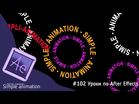 Как сделать анимацию текста по кругу в After Effects