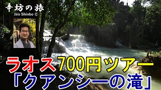 ちょっとB級スポット?!ラオス「クアンシーの滝」～辛坊の旅～