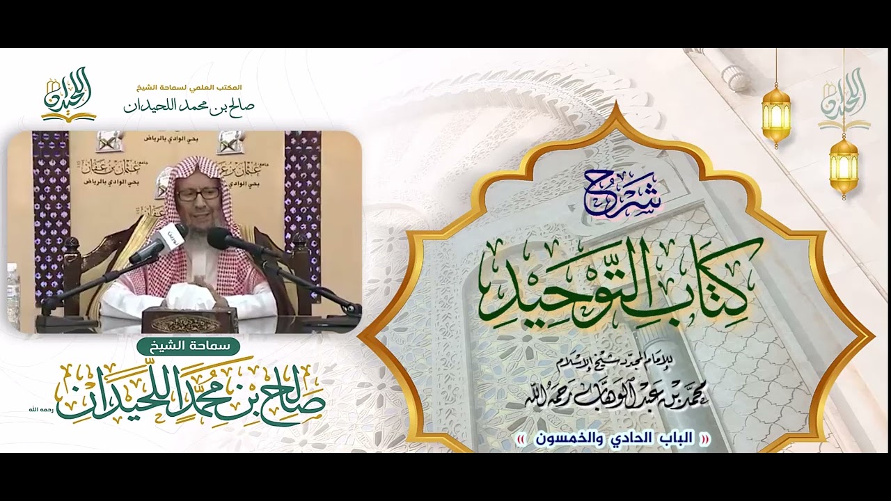 شرح كتاب التوحيد: الباب 51: «باب قول الله تعالى: وَلِلهِ الأَسمَاءُ الحُسنَى فَادعُوهُ بها»