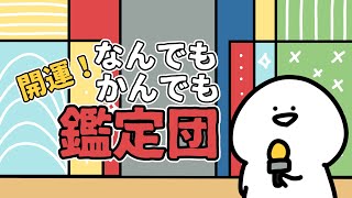 開運！なんでもかんでも鑑定団