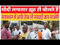 Modi लगातार झूठ ही बोलते हैं Rajasthan में आके देख लो सच्चाई जान जाओगे Public opinion delhi