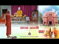 Sandhya Arati of Bhagwan Shri Ramakrishna -22nd- April-2024 Mp3 Song