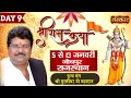 Live - Shri Ram Katha By PP. Murlidhar Ji Maharaj - 13 Jan | Jodhpur | Day 9