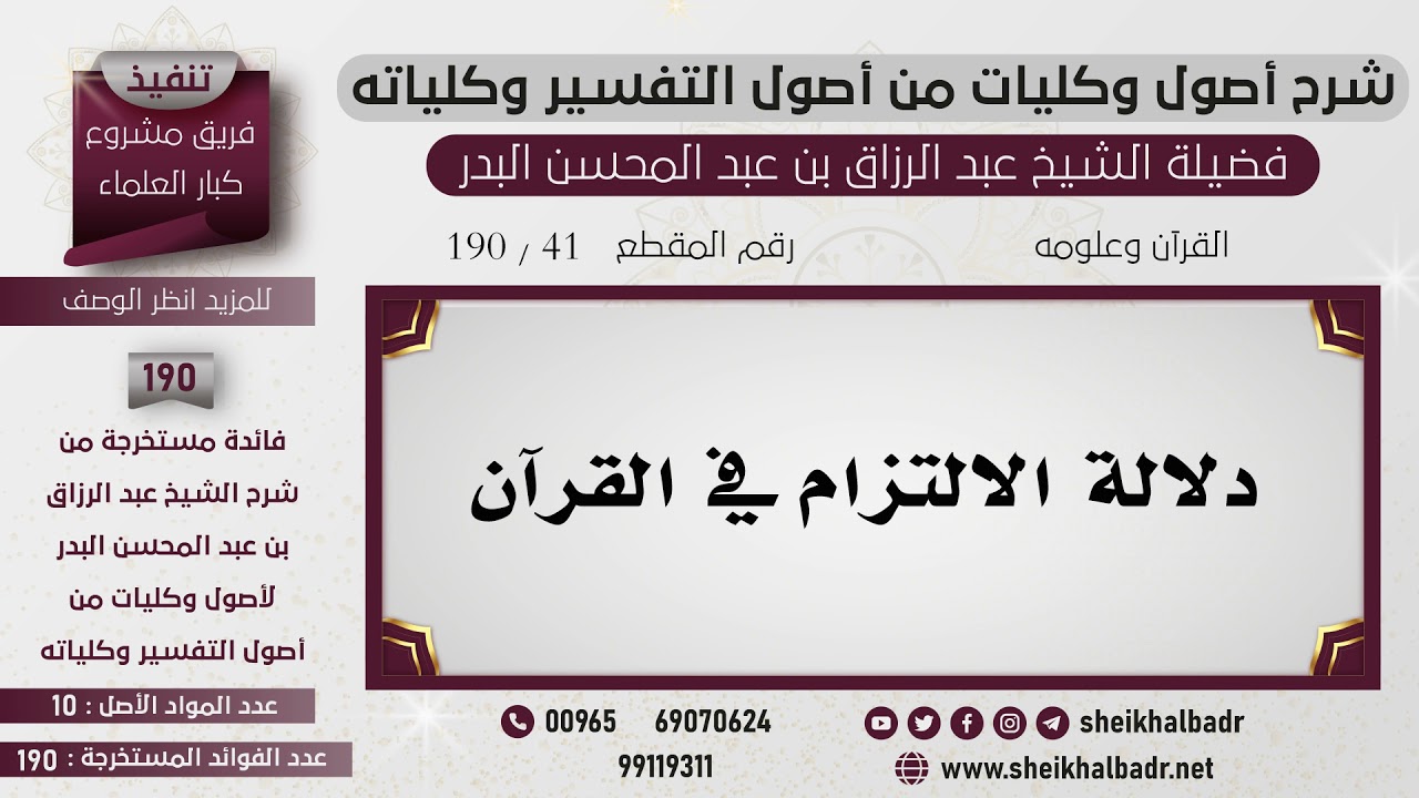 [41- 190] دلالة الالتزام في القرآن - الشيخ عبد الرزاق البدر