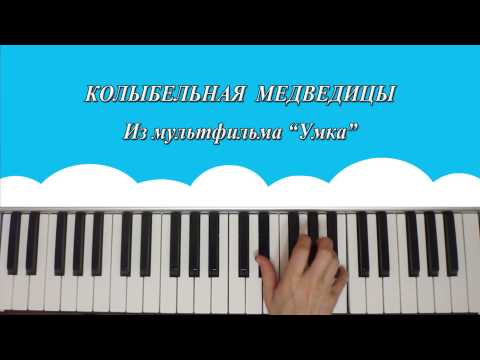 Колыбельная медведицы - Из мультфильма "Умка" - на пианино