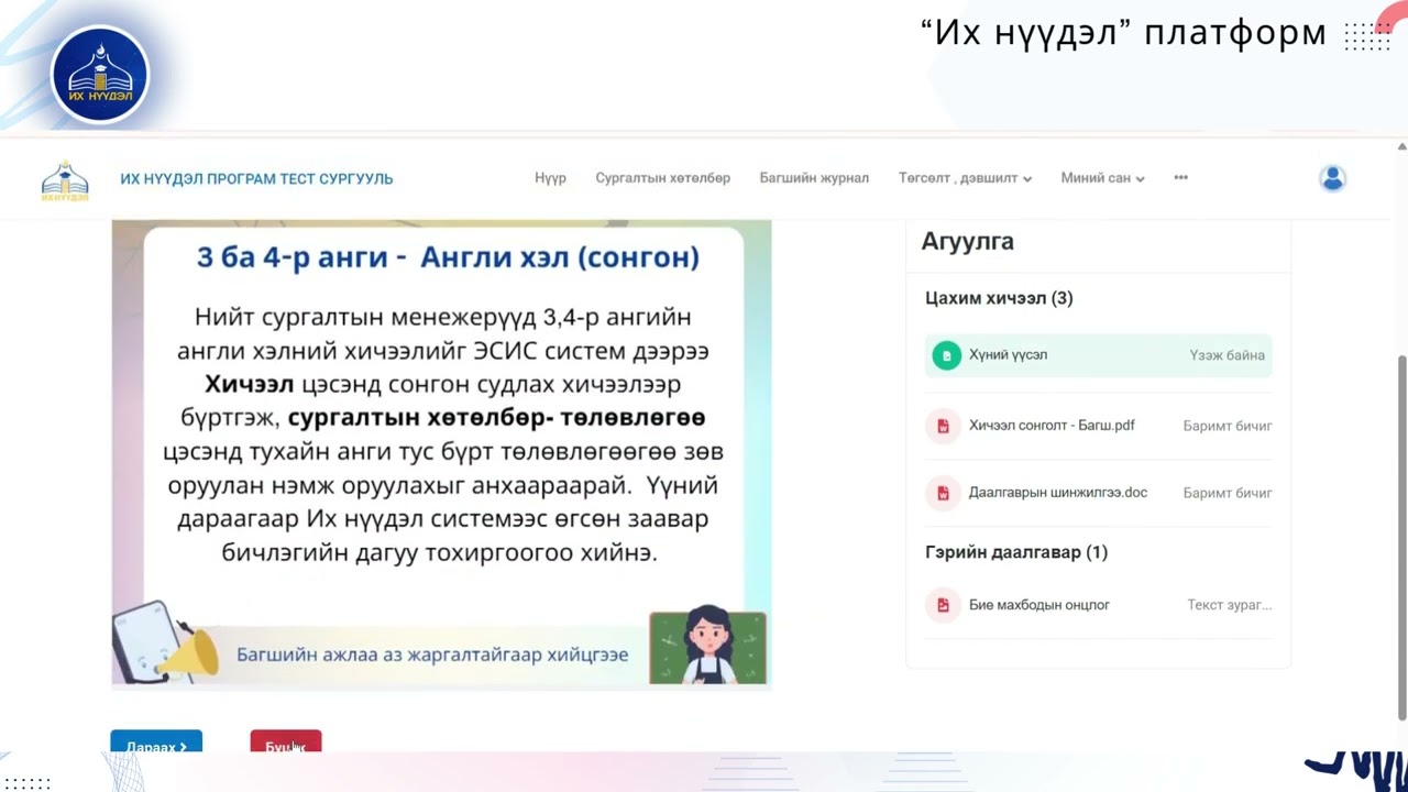 Цахим, танхим хосолсон сургууль: Багш - Цахим хичээл оруулах заавар