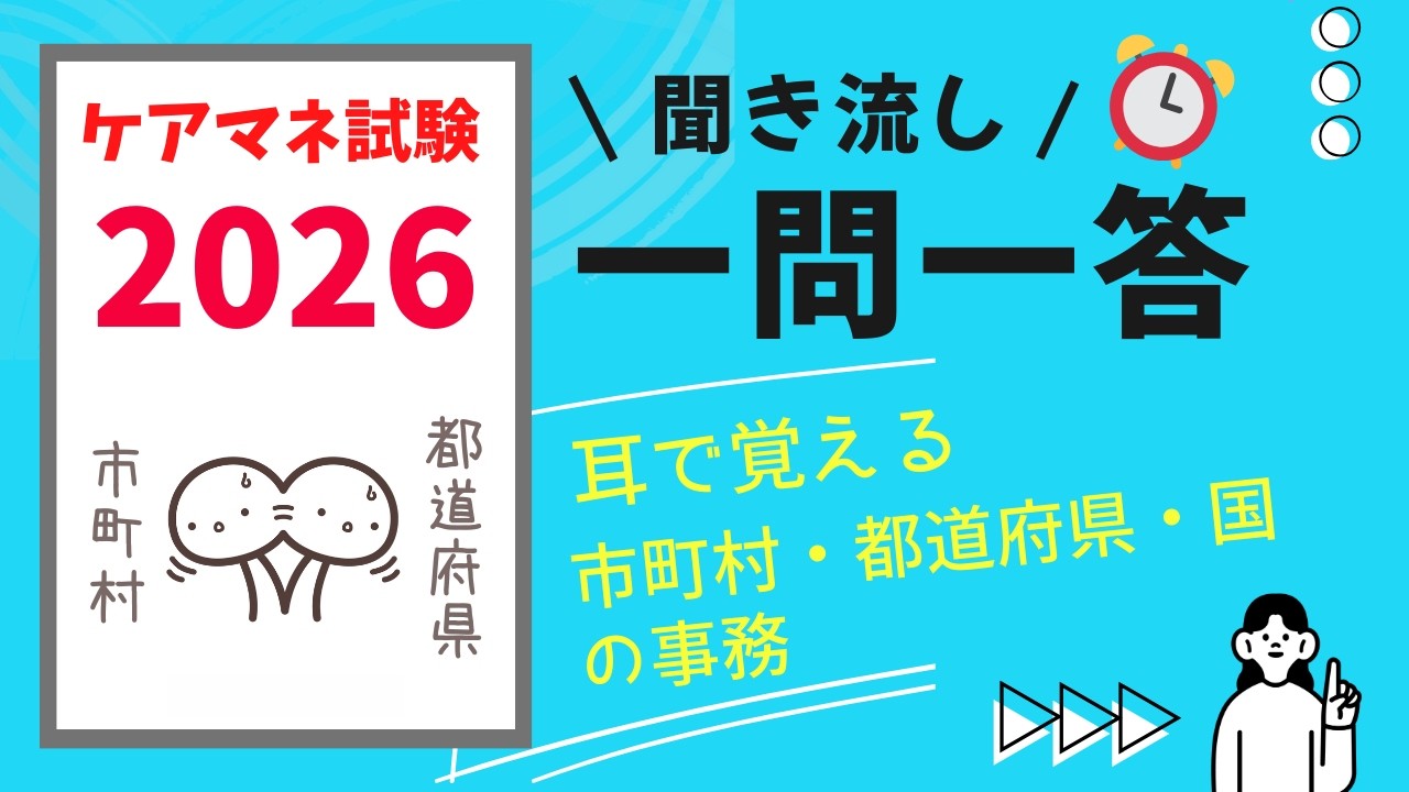 【聞き流し】ケアマネ試験2026　一問一答　市町村・都道府県・国の事務