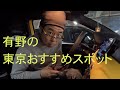 東京でおすすめスポット。