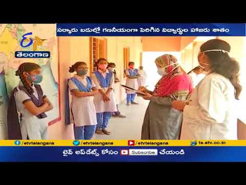 సర్కారు బడుల్లో పెరుగుతున్న విద్యార్థుల హాజరుశాతం | Student Attendance Increasing  in Govt Schools