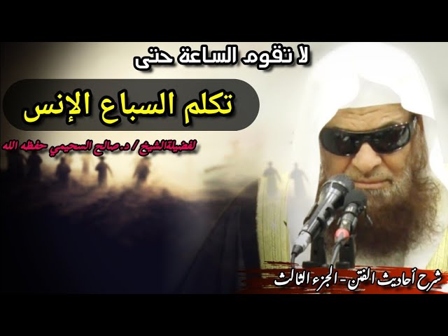 تكلم السباع الإنس وحتى يكلم الرجل عذبة سوطه وشراك نعله ويخبره فخذه... | للشيخ صالح السحيمي