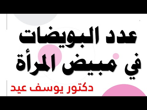 فيديو: كم عدد المواقع التي يحتويها المبيض؟