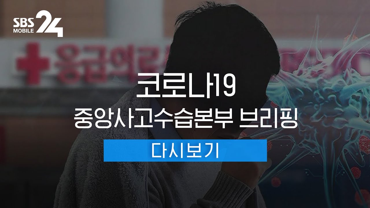 [다시보기] 2/14(금)  '코로나19' 중앙사고수습본부 브리핑 / SBS