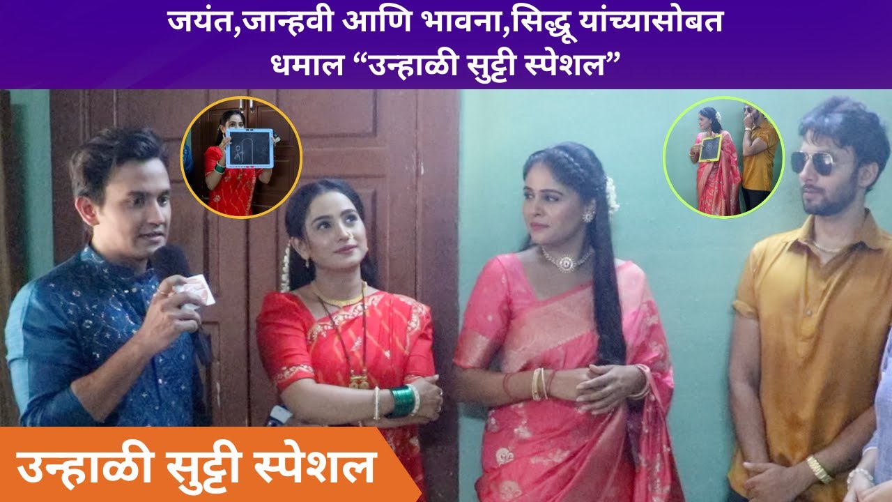 जयंत,जान्हवी आणि भावना,सिद्धू यांच्यासोबत धमाल उन्हाळी सुट्टी स्पेशल | Lakshmi Niwas