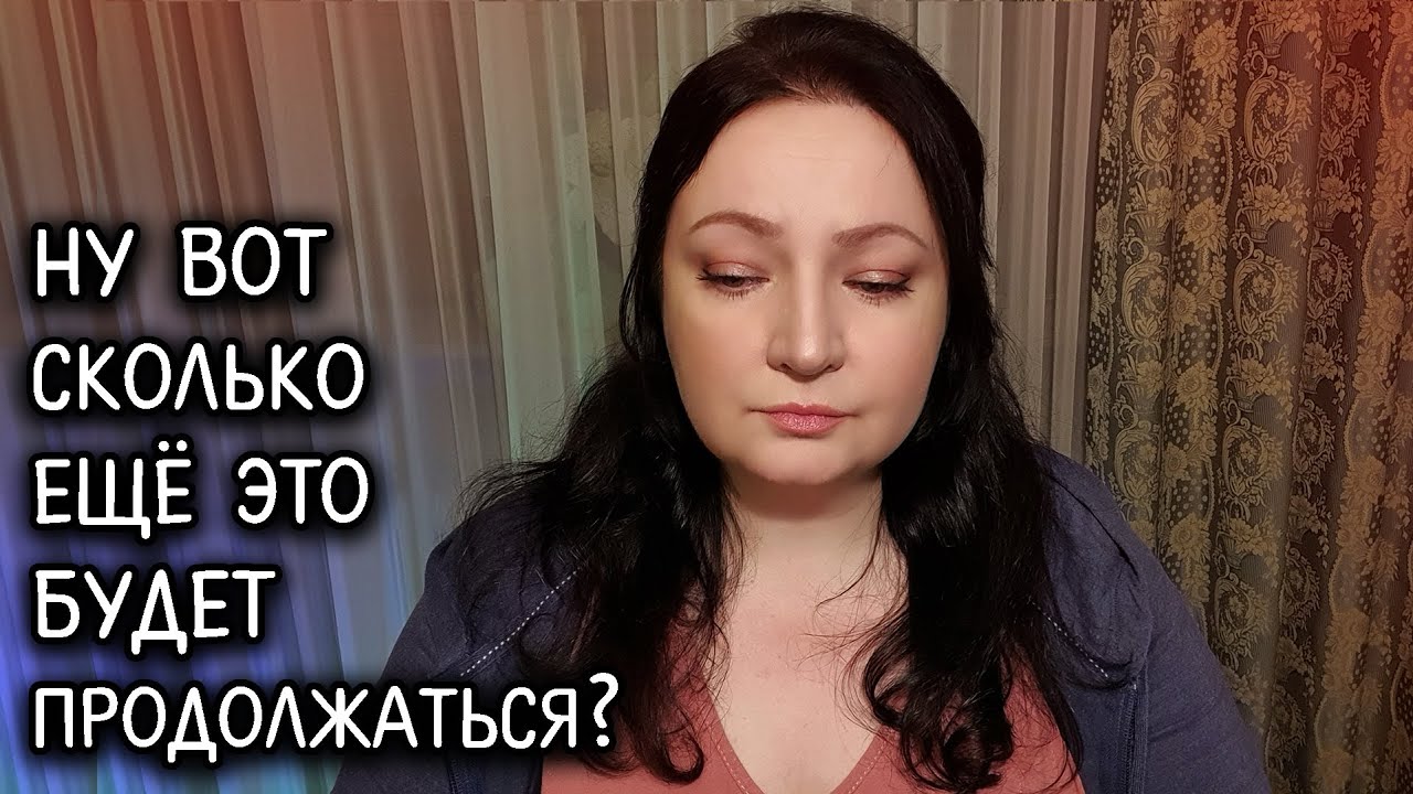 Я так от этого устала...