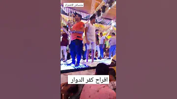 افراحنا كفر الدوار الكدوه فرحه توتو حميده 