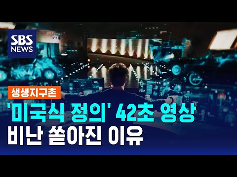 '미국식 정의'라며 올라온 영상…비난 쏟아진 이유 / SBS / 생생지구촌